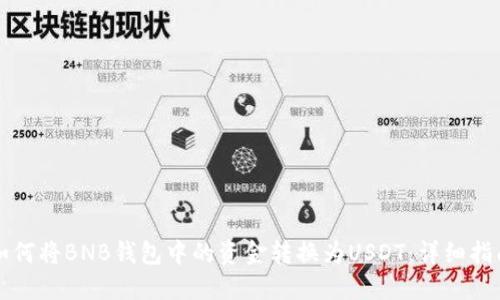 如何将BNB钱包中的资金转换为USDT：详细指南