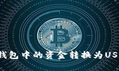 如何将BNB钱包中的资金转换为USDT：详细指南