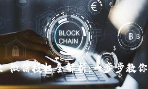 TPWallet 微信授权全解析：一步步教你轻松完成