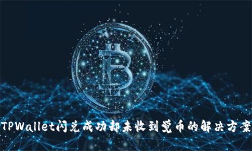 TPWallet闪兑成功却未收到觉币的解决方案