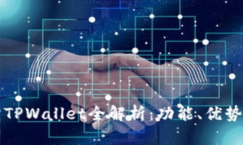 欧易交易所TPWallet全解析：功能、优势与使用指南