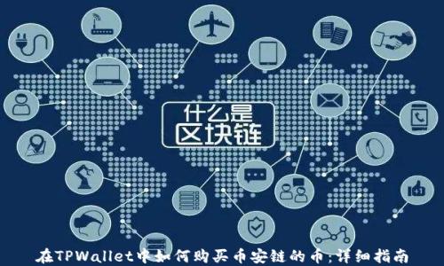 
在TPWallet中如何购买币安链的币：详细指南