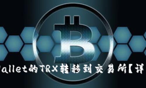 如何将TPWallet的TRX转移到交易所？详细操作指南
