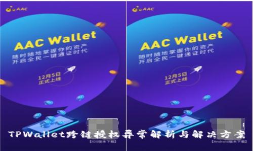 TPWallet跨链授权异常解析与解决方案