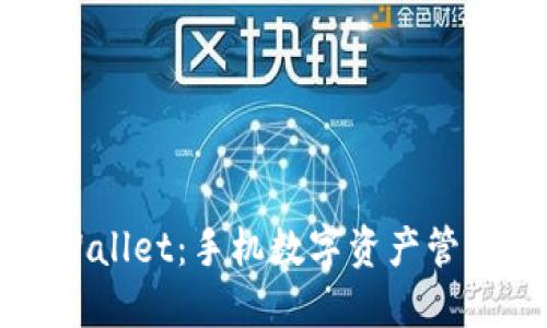 深入了解TPWallet：手机数字资产管理的理想选择