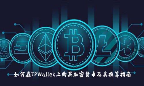 如何在TPWallet上购买加密货币及其换算指南
