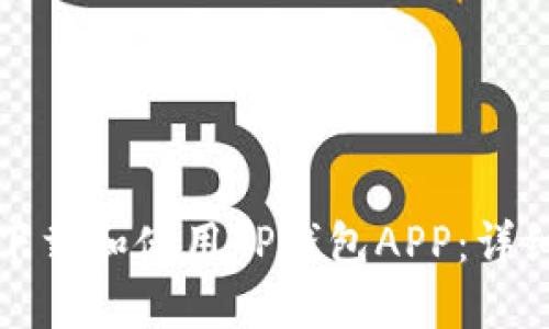 如何下载和使用TP钱包APP：详细指南