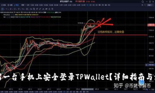 如何在另一台手机上安全登录TPWallet？详细指南与注意事项