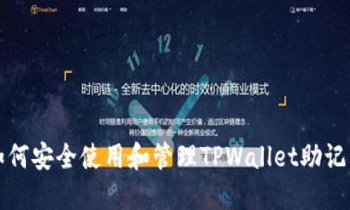 如何安全使用和管理TPWallet助记词