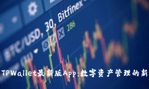探索TPWallet最新版App：数字资产管理的新选择
