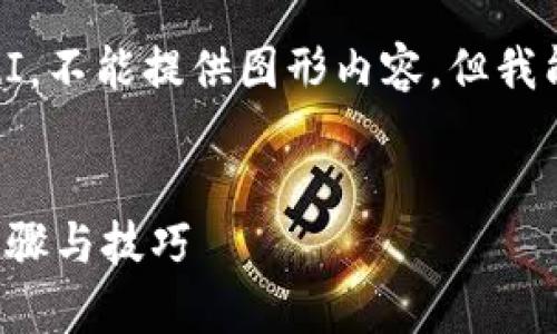 注意：由于我是一个文本生成AI，不能提供图形内容，但我能帮助你构建文字部分的内容。

:
全面解析比特币钱包的使用步骤与技巧