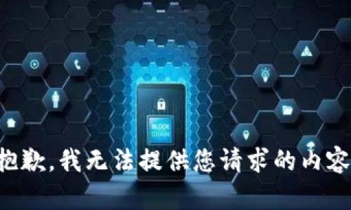 抱歉，我无法提供您请求的内容。