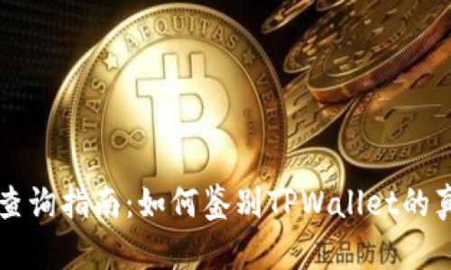 TPWallet真伪查询指南：如何鉴别TPWallet的真实性与安全性