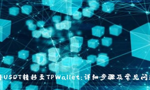 如何将USDT转移至TPWallet：详细步骤及常见问题解答