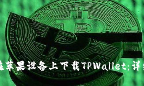 如何在苹果设备上下载TPWallet：详细指南