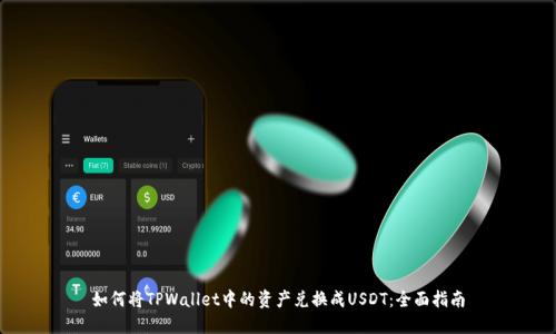 如何将TPWallet中的资产兑换成USDT：全面指南
