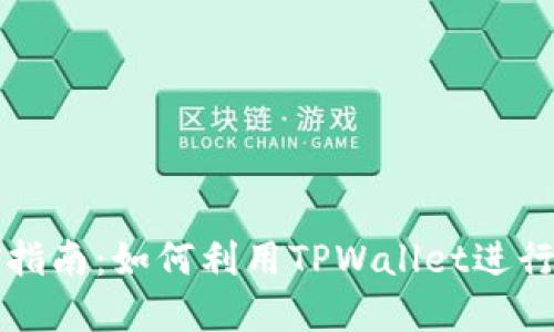 TPWallet挖矿指南：如何利用TPWallet进行加密货币挖矿
