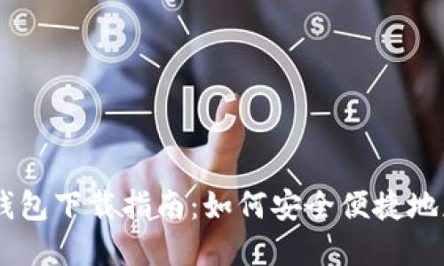 Token.IM钱包下载指南：如何安全便捷地获取和使用
