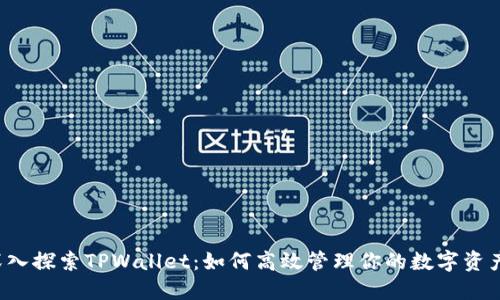 深入探索TPWallet：如何高效管理你的数字资产？