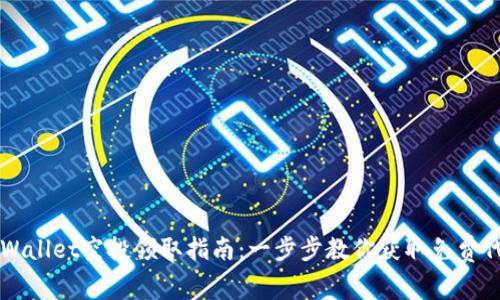 TPWallet空投领取指南：一步步教你获取免费代币