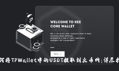 如何将TPWallet中的USDT提取到火币网：详尽指南