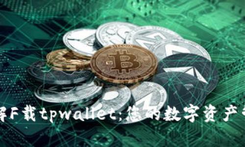 全面了解F载tpwallet：您的数字资产管理利器
