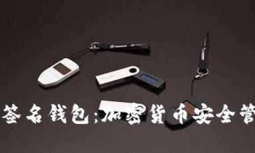 TPWallet多重签名钱包：加密货币安全管理的最佳选择