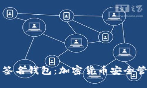 TPWallet多重签名钱包：加密货币安全管理的最佳选择