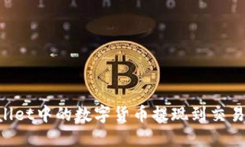 如何将TPWallet中的数字货币提现到交易所：完整指南