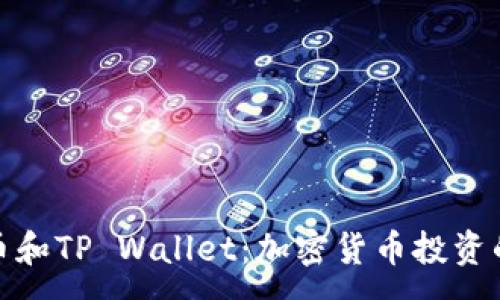 :
 kishu币和TP Wallet：加密货币投资的新选择