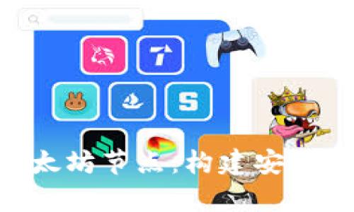 全面解析TP钱包以太坊节点：构建安全、快速的区块链应用