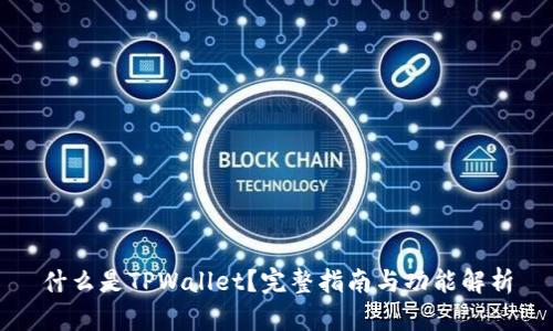 什么是TPWallet？完整指南与功能解析
