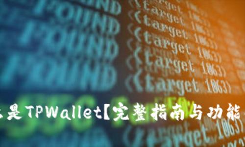 什么是TPWallet？完整指南与功能解析