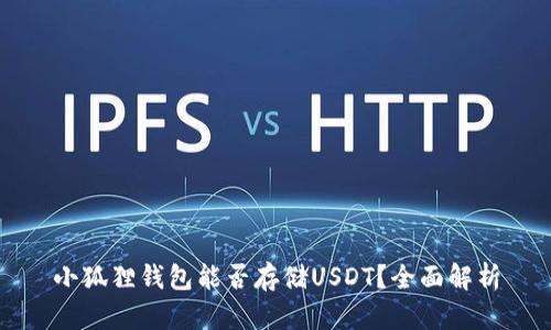 小狐狸钱包能否存储USDT？全面解析