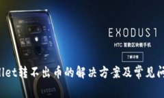 TP Wallet转不出币的解决方