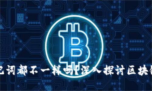 每个钱包的助记词都不一样吗？深入探讨区块链钱包的安全性