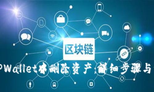 如何在TPWallet中删除资产：详细步骤与注意事项