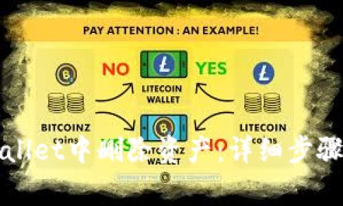 如何在TPWallet中删除资产：详细步骤与注意事项