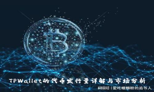 TPWallet的代币发行量详解与市场分析