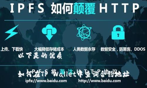 以下是的优质

如何在TP Wallet中查询合约地址