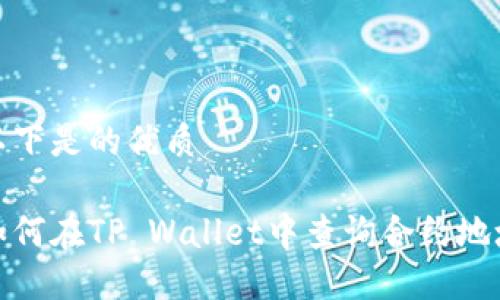 以下是的优质

如何在TP Wallet中查询合约地址