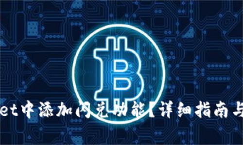 如何在TPWallet中添加闪兑功能？详细指南与常见问题解析