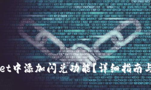 如何在TPWallet中添加闪兑功能？详细指南与常见问题解析