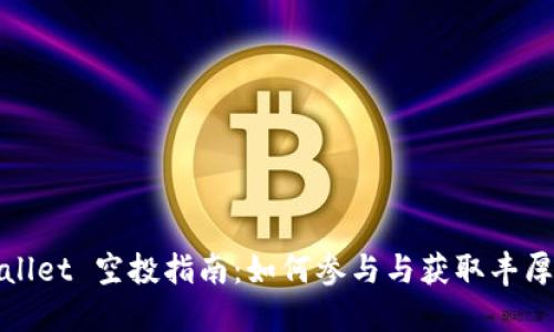 TPWallet 空投指南：如何参与与获取丰厚奖励