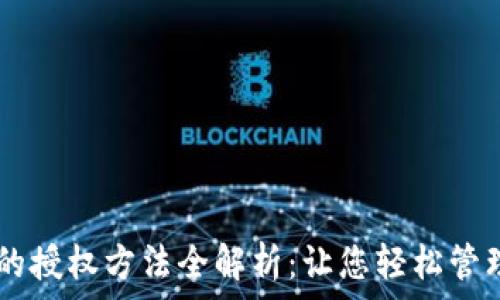  
TPWallet的授权方法全解析：让您轻松管理加密资产