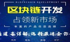 TPWallet通道名详解：选择最