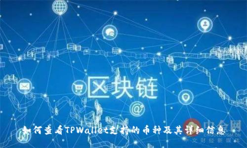 如何查看TPWallet支持的币种及其详细信息