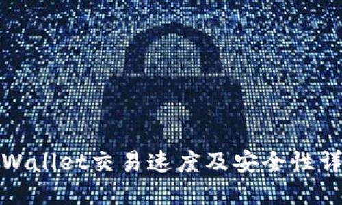 TPWallet交易速度及安全性详解