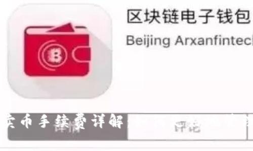 TPWallet卖币手续费详解：如何更好地管理交易成本