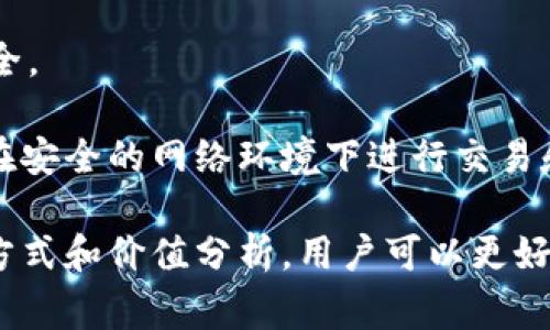   TPWallet BSC链最新空投：如何参与及其价值分析 / 
 guanjianci TPWallet, BSC链, 空投, 加密货币, 价值分析 /guanjianci 

什么是TPWallet？
TPWallet是一款多链支持的加密货币钱包，特别是在BSC（Binance Smart Chain）上具备强大的功能。随着区块链技术的不断成熟，越来越多的用户开始关注去中心化钱包的安全性和便捷性，TPWallet恰好满足了这些需求。TPWallet不仅允许用户存储各种数字资产，还具备环境友好、交易快速、用户友好的界面等优势，吸引了众多用户的使用。

TPWallet的特别之处在于其支持多个链的特点，用户可在一个钱包中管理不同的数字资产，从而大大提升了用户的操作便利性。随着DeFi和NFT的爆发，TPWallet也不断更新功能，以适应日益增长的市场需求。用户可以通过TPWallet参与各种项目，享受空投、质押以及DeFi挖矿等收益。

BSC链的优势
Binance Smart Chain（BSC）是由全球最大的加密货币交易所之一Binance推出的一条公链。其设计初衷是为了解决以太坊网络交易慢和手续费高的问题。BSC不仅可以高效、低成本地处理交易，还能支持一系列的去中心化应用（DApp）。

BSC链使用了PoSA（Proof of Staked Authority）共识机制，结合了PoW和PoS的优点，进一步提高了网络效率。这也使得在BSC上进行空投和交易变得更加顺畅。让我们看看在BSC链上的空投活动如何为用户提供收益机会。

最新的空投活动
近期，TPWallet在BSC链上开展了一系列的空投活动，旨在吸引更多用户参与其生态系统。这些空投活动通常有一定的参与条件，比如持有特定数量的代币、完善钱包信息或分享活动信息等。对于用户而言，这不仅是获得免费代币的机会，更是进入某个项目生态的契机。

为了参与空投活动，用户需要提前关注相关信息，可以关注TPWallet的官方网站、社交媒体账号或者在相关的加密货币论坛。活动往往时间有限，因此及时参与非常关键。

空投的价值分析
空投作为一种推广手段，能够有效地吸引新用户并提升项目的关注度。但是，如何评估空投的实际价值呢？以下几个方面可以帮助我们更好地理解空投的价值。

首先，空投的代币本身价值取决于其背后的项目。如果该项目有稳固的技术背景、活跃的社区和清晰的发展路线图，其代币的价值很可能会上涨。此外，参与空投的代币在获得之后，用户需对其进行合理的管理和投资。其次，市场供需关系也将影响代币的价格。虽然在空投期间代币价格较低，但如果项目发展良好，未来可能会面临价格的上涨。

最后，安全性也是空投价值的重要考虑因素。用户需小心可能存在的欺诈项目，确保参与的空投活动来自可信赖的项目方。

可能相关的问题
在参与TPWallet BSC链的空投时，用户可能会有一些困惑。以下是一些较为常见的问题及其解答，帮助用户更加了解这一过程。

1. 如何辨别空投的可信性？
在加密货币领域，空投活动的可信性是一个重要问题。用户应当采取以下步骤来判断空投活动的可信性：

首先，检查项目的官方网站和社交媒体账号。大多数可信的项目都会在这些平台上发布最新动态和活动详情。确保官方信息来源可靠，并避免通过第三方链接参与空投。

其次，研究项目的技术背景和团队成员。良好的项目通常会公开团队成员的身份和其在区块链领域的经历。用户可以查阅项目在Github等开源平台上的代码，以判断项目的技术实力。另外，评估该项目在社区中的声誉，查看社区讨论、用户评价等，可以帮助用户获得项目的反馈信息。

最后，要小心任何要求提供私钥或助记词的活动。任何要求用户提供这些信息的空投活动很可能是诈骗。

2. 参与空投后代币多久会到账？
关于空投代币到账的时间，这通常因项目而异。大多数情况下，在完成空投的条件后，代币会在指定时间内自动发送至参与者的地址。但是，由于网络拥堵或其他因素，代币到账时间可能会有所延迟。

参与者可以在空投活动说明中查找预计到账时间。如果超出了该时间窗口，用户可尝试联系项目方或查询其社区获取帮助和信息。重要的是保持耐心，因为在某些情况下，项目方可能会对到账时间进行调整。

3. 空投代币可以交易吗？
一般来说，空投的代币一旦到账，用户就可以自由地进行交易。但是在参与空投之前，用户应先确认所持代币在什么交易所上架交易，以便于后续操作。

影响空投代币能否交易的因素包括其流通性和市场需求。如果代币流通性较高，通常可以很快在交易所进行交易。此外，持有的代币数量和市场行情也会影响交易的时机。建议用户在交易时关注行情变化，合理控制买卖策略。

4. 空投与ICO有什么区别？
空投和ICO（Initial Coin Offering）都属于加密货币领域的筹资手段，但两者有显著不同之处。空投主要是项目方向社区分发免费的代币，以此吸引用户参与和宣传，而ICO是项目方以出售代币的方式进行融资。

在空投中，用户通常不需要花费任何费用，只需满足指定条件即可获得代币。而在ICO中，用户需要投入资金购买代币，以支持项目发展。同时，空投的目的主要是为了增强用户活跃度和社区参与感，而ICO则是为了获得资金支持项目的研发和运营。

5. 如何在TPWallet上安全存储空投资产？
为了确保空投资产的安全，用户可以采取以下措施：

首先，确保使用TPWallet的最新版，以避免已知的安全漏洞。定期更新钱包软件也能增强安全性。其次，设置强密码并开启双因素认证，能够进一步保护账户安全。

另外，用户应定期备份钱包，并妥善管理备份文件。也要谨慎对待任何来自未知来源的链接或请求，避免点击可疑的链接而导致钱包被盗。在操作过程中，确保在安全的网络环境下进行交易和存储。

综上所述，参与TPWallet BSC链的最新空投活动不仅能够帮助用户获得免费的数字资产，而且是进入更多DeFi和NFT项目的前提。通过深入了解空投的运作方式和价值分析，用户可以更好地利用这一机会，提升自身的投资能力和金融素养。